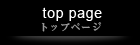 トップページ