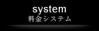 料金システム