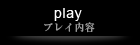 プレイ内容