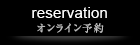 ご予約