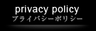 プライバシーポリシー