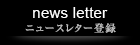 ニュースレター登録