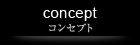コンセプト