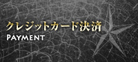 クレジットカード決済