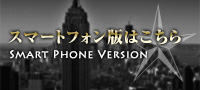 スマートホン版はコチラ